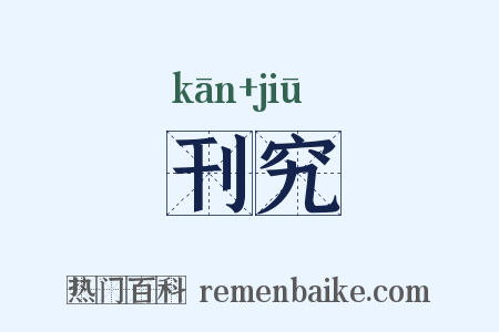 刊究是什么意思的图片